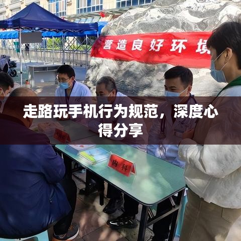 走路玩手机行为规范，深度心得分享