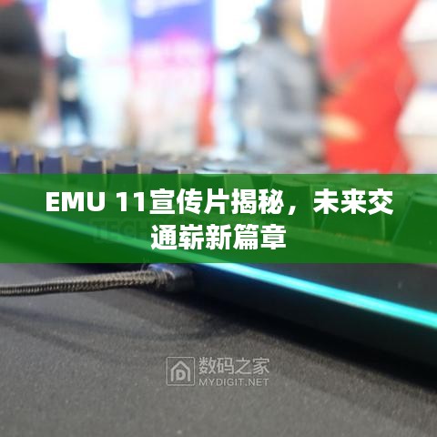 EMU 11宣传片揭秘，未来交通崭新篇章