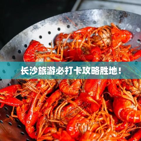 长沙旅游必打卡攻略胜地！