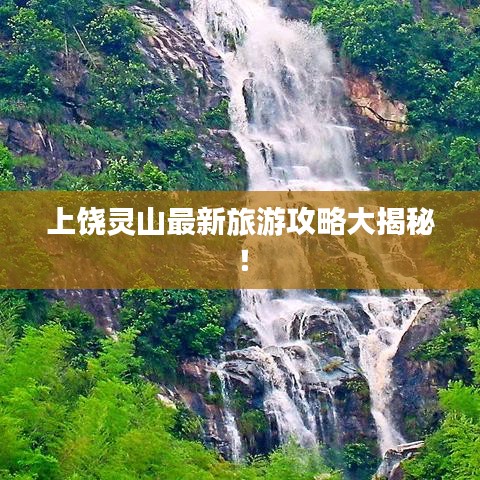 上饶灵山最新旅游攻略大揭秘！