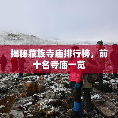 揭秘藏族寺庙排行榜，前十名寺庙一览