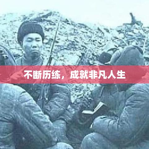 不断历练，成就非凡人生
