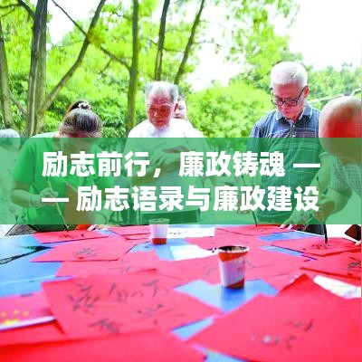 励志前行，廉政铸魂 —— 励志语录与廉政建设新篇章
