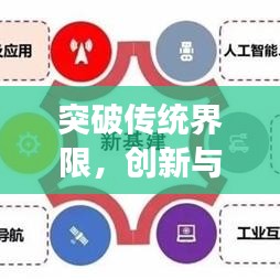 突破传统界限，创新与发展开启无限可能