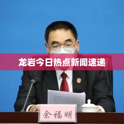 龙岩今日热点新闻速递