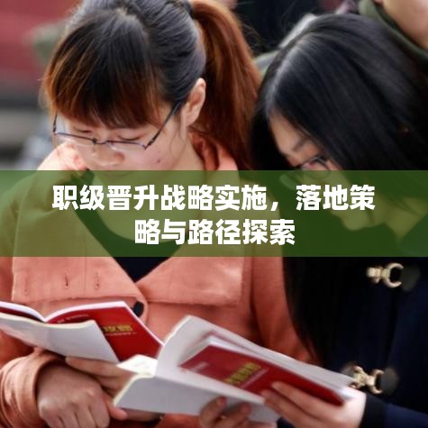 职级晋升战略实施，落地策略与路径探索