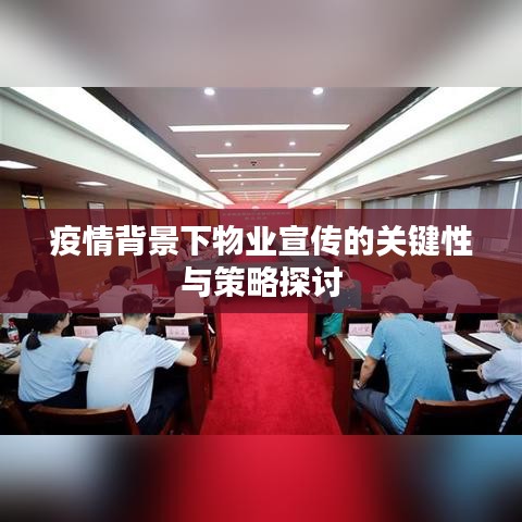 疫情背景下物业宣传的关键性与策略探讨