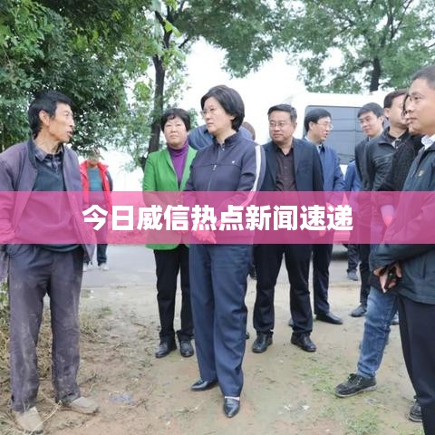 今日威信热点新闻速递