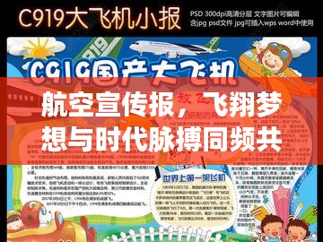 航空宣传报，飞翔梦想与时代脉搏同频共振