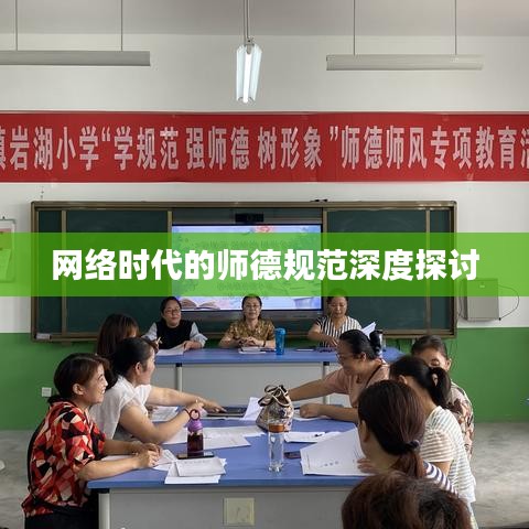 网络时代的师德规范深度探讨