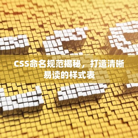 CSS命名规范揭秘，打造清晰易读的样式表