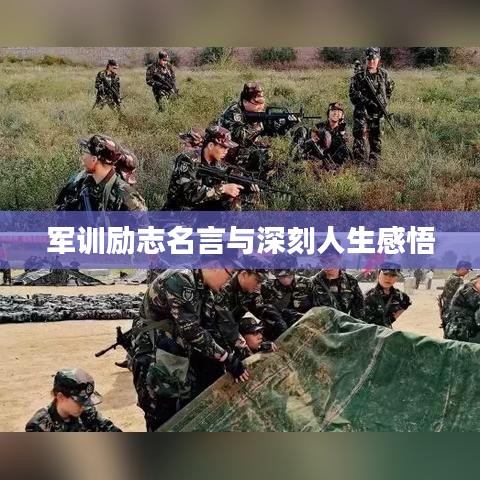 军训励志名言与深刻人生感悟