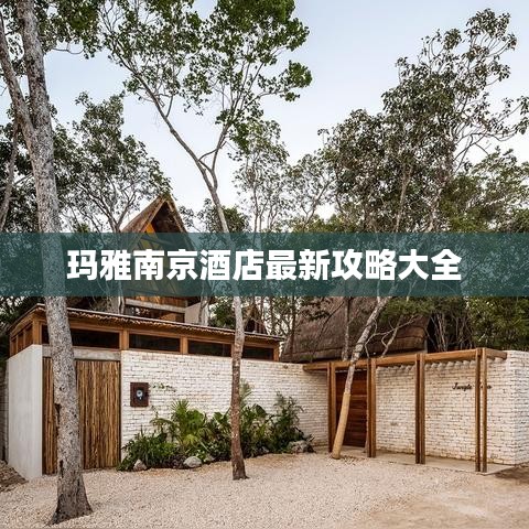 玛雅南京酒店最新攻略大全
