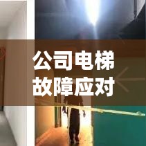 公司电梯故障应对与反思，安全为先，预防为先！