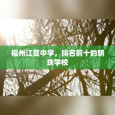 福州江夏中学，排名前十的明珠学校