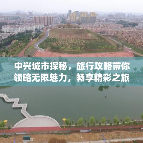 中兴城市探秘，旅行攻略带你领略无限魅力，畅享精彩之旅