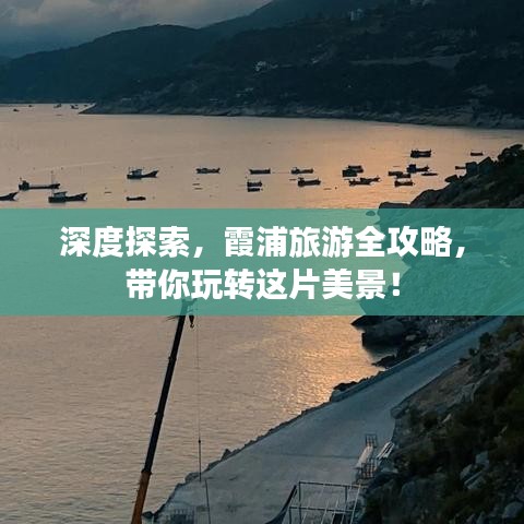 深度探索，霞浦旅游全攻略，带你玩转这片美景！