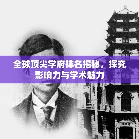 全球顶尖学府排名揭秘，探究影响力与学术魅力