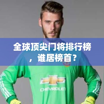 全球顶尖门将排行榜，谁居榜首？