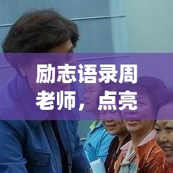 励志语录周老师，点亮梦想的明灯之路