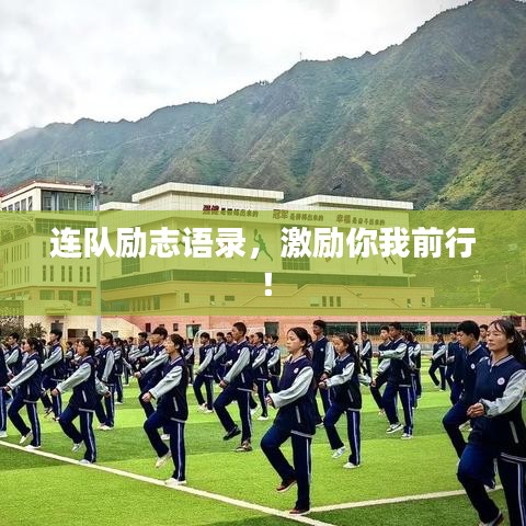 连队励志语录，激励你我前行！