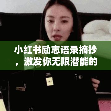 小红书励志语录摘抄，激发你无限潜能的励志名言！