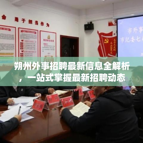 朔州外事招聘最新信息全解析，一站式掌握最新招聘动态