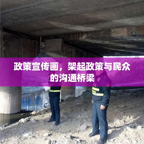 政策宣传画，架起政策与民众的沟通桥梁