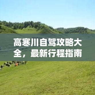 高寒川自驾攻略大全，最新行程指南