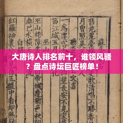 大唐诗人排名前十，谁领风骚？盘点诗坛巨匠榜单！