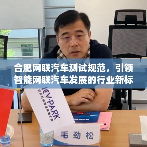 合肥网联汽车测试规范，引领智能网联汽车发展的行业新标杆