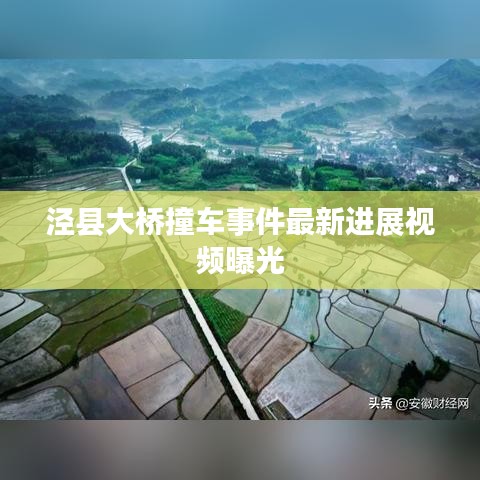 泾县大桥撞车事件最新进展视频曝光