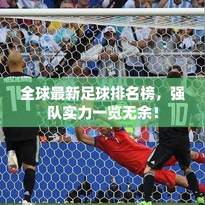 全球最新足球排名榜，强队实力一览无余！