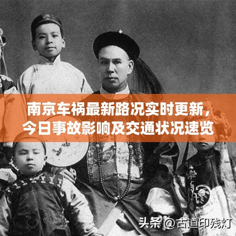 南京车祸最新路况实时更新，今日事故影响及交通状况速览