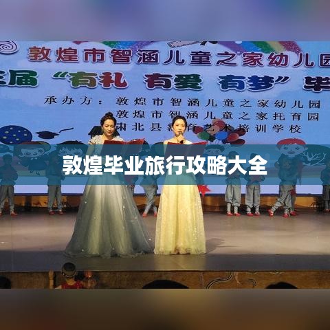 敦煌毕业旅行攻略大全