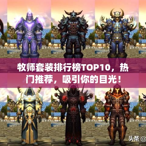 牧师套装排行榜TOP10，热门推荐，吸引你的目光！