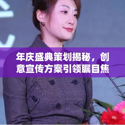 年庆盛典策划揭秘，创意宣传方案引领瞩目焦点！