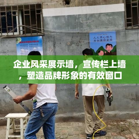 企业风采展示墙，宣传栏上墙，塑造品牌形象的有效窗口
