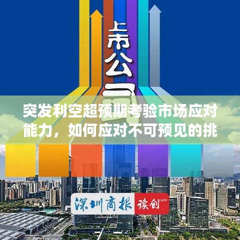 突发利空超预期考验市场应对能力，如何应对不可预见的挑战？