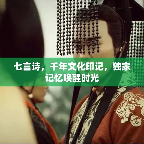 七言诗，千年文化印记，独家记忆唤醒时光