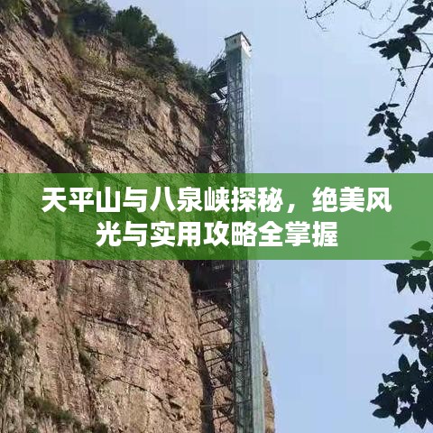 天平山与八泉峡探秘，绝美风光与实用攻略全掌握