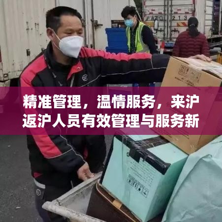 精准管理，温情服务，来沪返沪人员有效管理与服务新举措