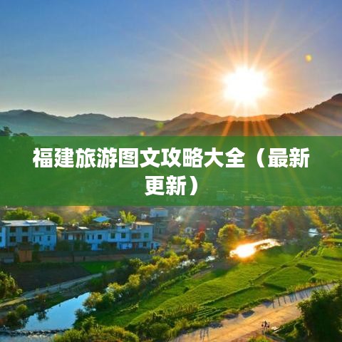 福建旅游图文攻略大全（最新更新）