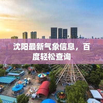 沈阳最新气象信息，百度轻松查询