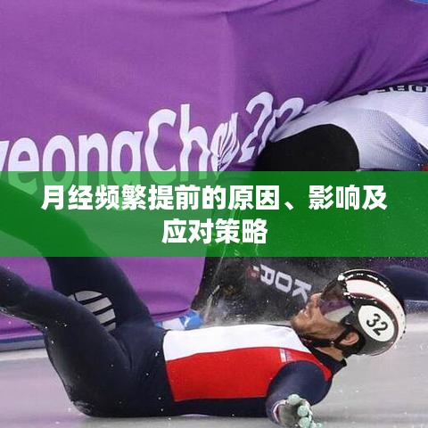 月经频繁提前的原因、影响及应对策略