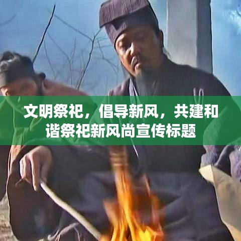 文明祭祀，倡导新风，共建和谐祭祀新风尚宣传标题