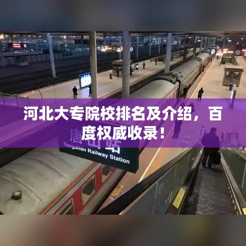 河北大专院校排名及介绍，百度权威收录！
