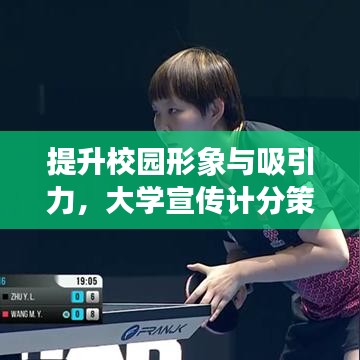 提升校园形象与吸引力，大学宣传计分策略全解析