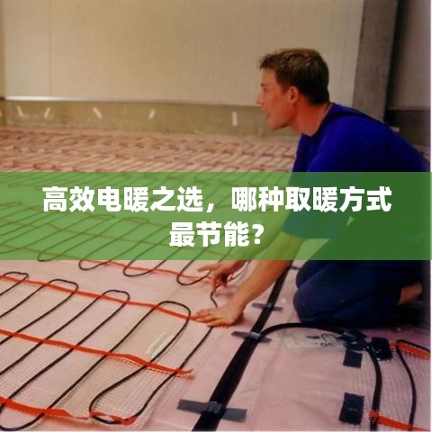 高效电暖之选，哪种取暖方式最节能？