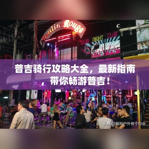 普吉骑行攻略大全，最新指南，带你畅游普吉！